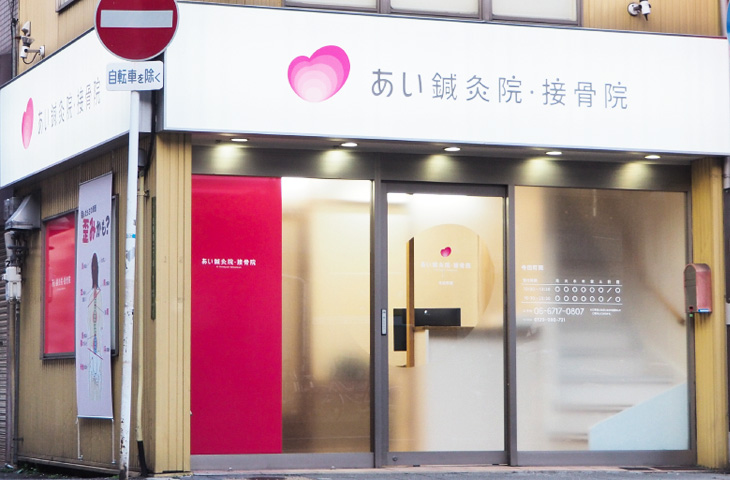 あい鍼灸院・接骨院