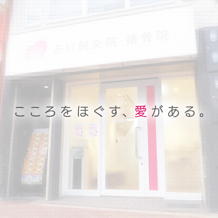 こころをほぐす、愛がある。